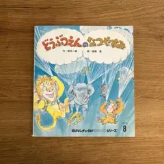 どうぶつえんのなつやすみ　おはなしチャイルドリクエストシリーズ