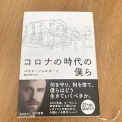 コロナの時代の僕ら