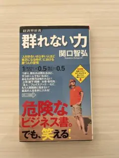 関口智弘 群れない力