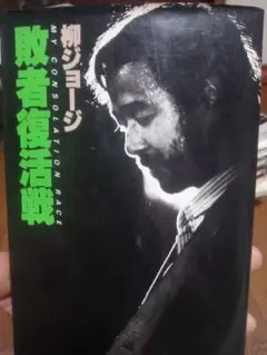 敗者復活戦 柳ジョージ