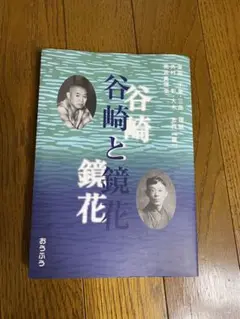 谷崎と鏡花　おうふう