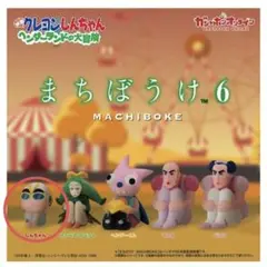 クレヨンしんちゃん　まちぼうけ6 ヘンダーランドの大冒険