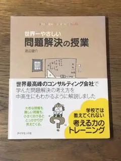 C 世界一やさしい問題解決の授業 : Problem solving kids