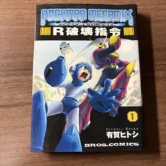 ロックマンX ギガミックス メガミックス 全10巻 しおり2枚付き【初版9冊】 ロックマンX ギガミックス メガミックス 全10巻 しおり2枚付き