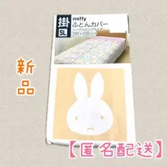 【新品】ミッフィー　掛け布団カバー　シングルロング　150×210cm