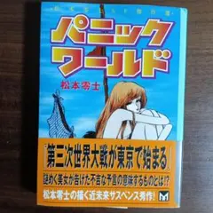 パニックワールド講談社漫画文庫初版