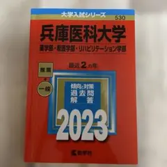 兵庫医科大学 2023年版 入試対策書 赤本