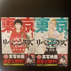 東京リベンジャーズ  1巻　2巻　セット
