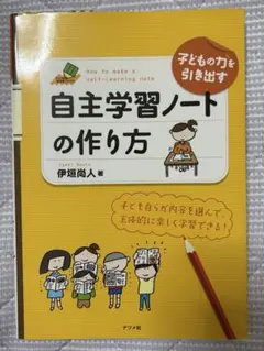 子どもの力を引き出す自主学習ノートの作り方 伊垣尚人著