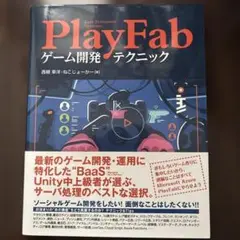 PlayFab ゲーム開発テクニック