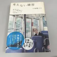 考えない練習