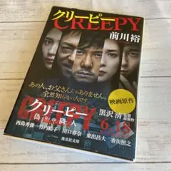 送料込み『クリーピー』前川 裕 光文社文庫