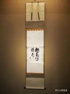 裏千家15世鵬雲斎大宗匠自筆画賛色紙『雲無心』掛軸 楽天市場】古物＜茶道具・掛け軸＞一行 裏千家十五世鵬雲斎大