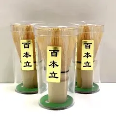 お茶立て 茶筅 百本立 3本セット ♡未使用品