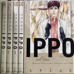 【漫画喫茶落ち】全巻 IPPO 全5巻セット　えすとえむ
