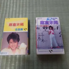 カセットテープ　麻倉未稀　２本セット