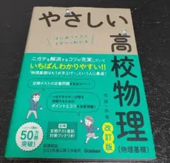 別冊付 やさしい高校物理 (物理基礎) 改訂版 定期テスト
