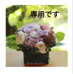 専用です