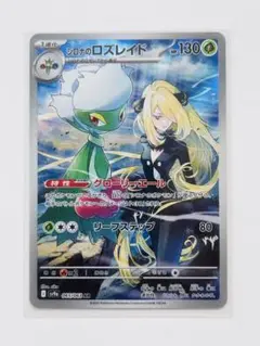 「美品」シロナのロズレイド AR [SV9a 065/063]「熱風のアリーナ」