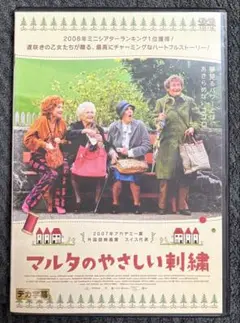 DVD マルタのやさしい刺繍 レンタル落ち