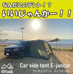 カーサイドタープ 車テント 車タープ 焚き火 828