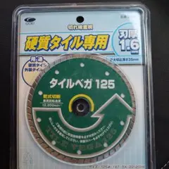 タイル専用タイルベガ125