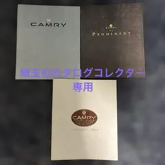 CAMRYカタログ3点