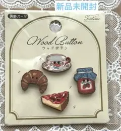 新品　ウッドボタン　ティータイム柄　4種