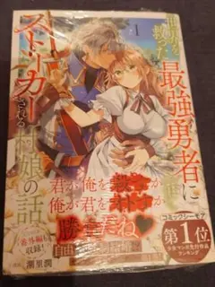 世界を救った最強勇者にストーカーされる村娘の話 第1巻