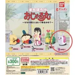 まちぼうけ おじゃる丸~そちの思ひ人はいつ来るかの?~【カタピー】