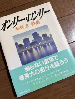 オンリー・ロンリー  飛鳥涼 ASKA 詩集 ASKA 書籍 飛鳥涼詩集 オンリー・ロンリー 帯付 初版 - ロック