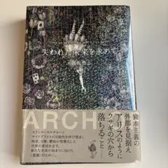 失われた未来を求めて