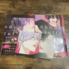 ジュリエットを撃て　1、2 巻　桂小町　アニメイトイラストカード付き