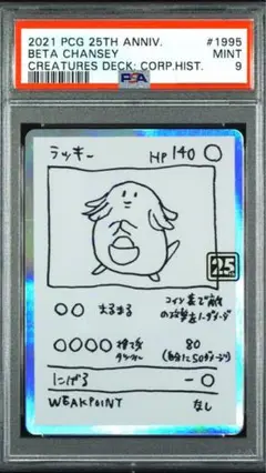 ポケモンカード ラッキー PSA9 25th クリーチャーズデッキ
