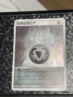 ポケモンカード　鋼エネルギー