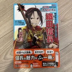 織田信長 戦国時代のスーパーヒーロー