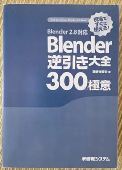 Blender 逆引き大全 300の極意