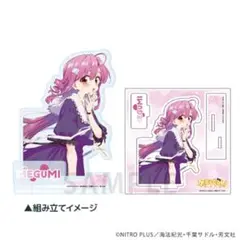 がっこうぐらし めぐねぇ　アクリルスタンド　ゲーマーズ