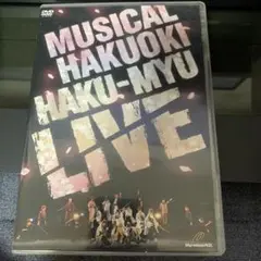 ミュージカル薄桜鬼 HAKU-MYU LIVE