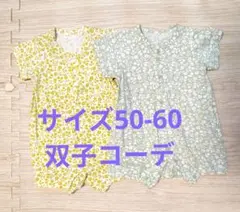 双子ロンパース お揃い 2点セット まとめ売り