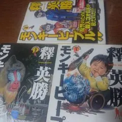 モンキーピープル 1・2・4巻セット