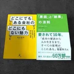 【2冊セット】どこにでもある会社のどこにもない魅力 「原因」と「結果」の法則