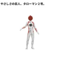 ⑤やさしさの巨人、タローマン２号　フィギュア　カプセルトイ　ガチャガチャ