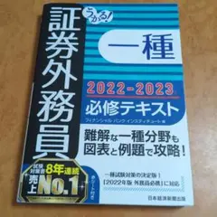 うかる! 証券外務員一種 必修テキスト 2022-2023年版