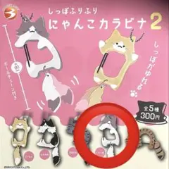 にゃんこカラビナ2 くりーむ