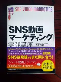 【未読】最速で結果を出す「SNS動画マーケティング」実践講座