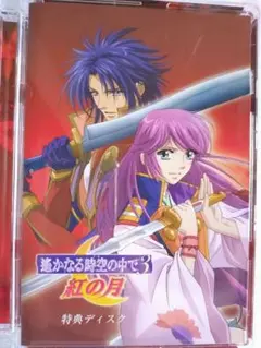 「遙かなる時空の中で３」OVA「遙かなる時空の中で３ ～紅の月～」特典DVD