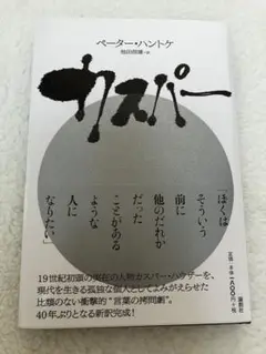 カスパー　戯曲　ペーター・ハントケ