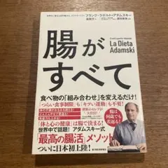 腸がすべて