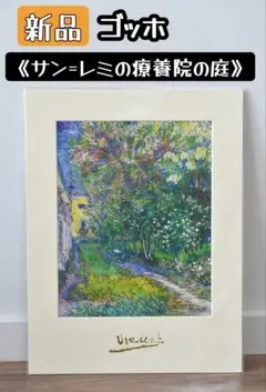 【複製画】ゴッホ「サン＝レミの療養院の庭」Vincent van Gogh 額付 サン＝レミ時代に描かれたひときわ輝きを放つ人気作